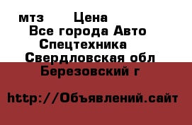 мтз-80 › Цена ­ 100 000 - Все города Авто » Спецтехника   . Свердловская обл.,Березовский г.